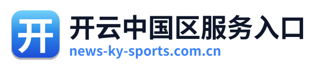 开云中国区服务入口